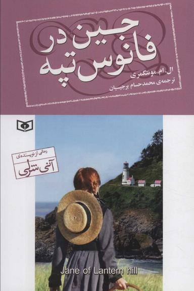 عکس جین در فانوس تپه
