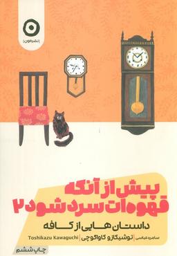 عکس پیش از آنکه قهوه‌ات سرد شود ۲ (داستان‌هایی از کافه)