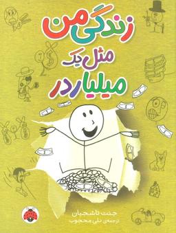 عکس زندگی من مثل یک میلیاردر