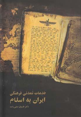 عکس خدمات تمدنی فرهنگی ایران به اسلام