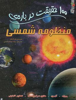 عکس ۱۰۰ حقیقت دربارهٔ منظومهٔ شمسی (کتاب‌های توت فرنگی۴۰)، (گلاسه)