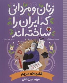 عکس زنان و مردانی که ایران را ساخته‌اند (قضیهٔ مریم: مریم میرزاخانی)