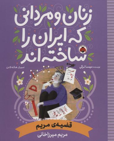 عکس زنان و مردانی که ایران را ساخته‌اند (قضیهٔ مریم: مریم میرزاخانی)