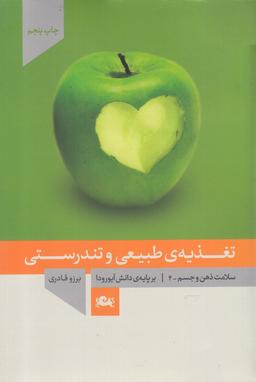 عکس تغذیهٔ طبیعی و تندرستی (بر پایهٔ دانش آیورودا)