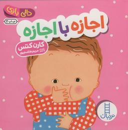 عکس دالی بازی (اجازه با اجازه)