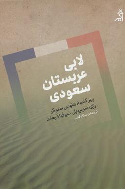 عکس لابی عربستان سعودی