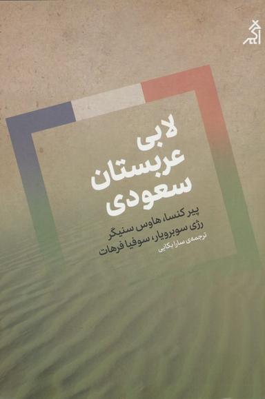 عکس لابی عربستان سعودی