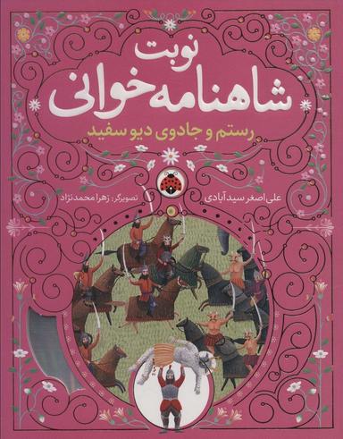 عکس نوبت شاهنامه خوانی (رستم و جادوی دیو سفید)