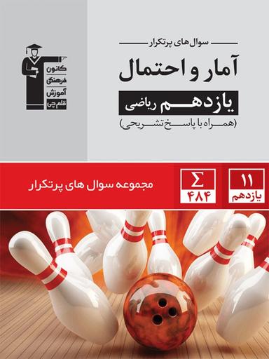 عکس پرتکرار آمار و احتمال یازدهم ریاضی قلم چی