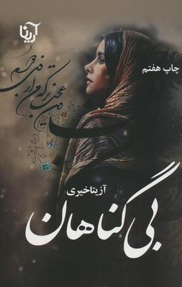 عکس بی‌گناهان