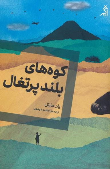 عکس کوه‌های بلند پرتغال