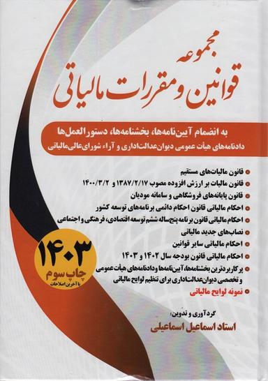 عکس مجموعه قوانین و مقررات مالیاتی ۱۴۰۳