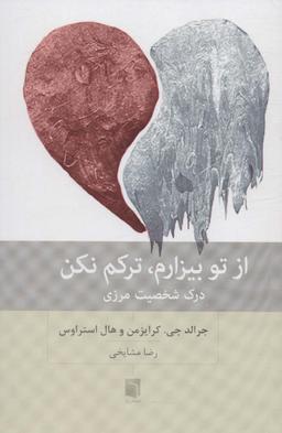 عکس از تو بیزارم، ترکم نکن (درک شخصیت مرزی)