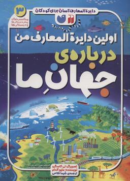 عکس دایره المعارف آسان برای کودکان ۳ (اولین دایره المعارف من دربارهٔ جهان ما)، (گلاسه)