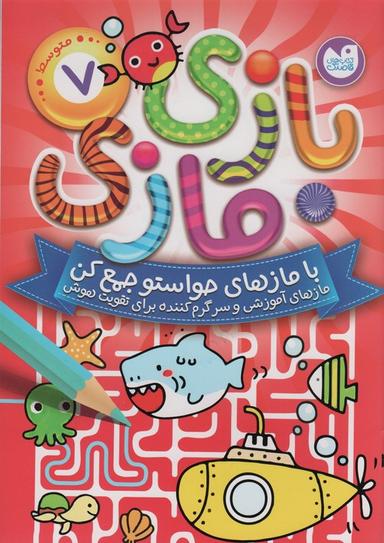 عکس بازی مازی با مازهای حواستو جمع کن ۷ (متوسط)