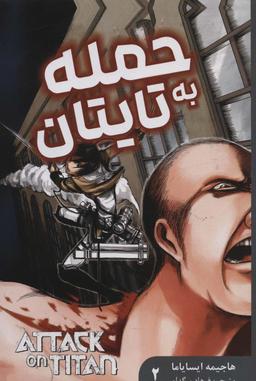 عکس مانگا فارسی حمله به تایتان ۲ (ATTACK ON TITAN)، (کمیک استریپ)