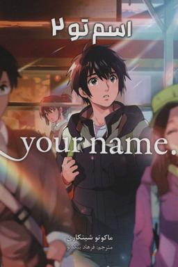 عکس مانگا فارسی اسم تو ۲ (. YOUR NAME)، (کمیک استریپ)