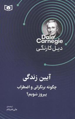 عکس آیین زندگی (چگونه بر نگرانی و اضطراب پیروز شویم؟)