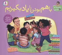 عکس مجموعه با هم بودن را یاد بگیریم (گلاسه)