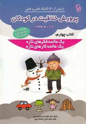 عکس پرورش خلاقیت در کودکان (۱۱- ۵)