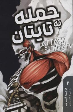 عکس مانگا فارسی حمله به تایتان ۳ (ATTACK ON TITAN)، (کمیک استریپ)