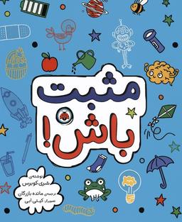 عکس مثبت باش!