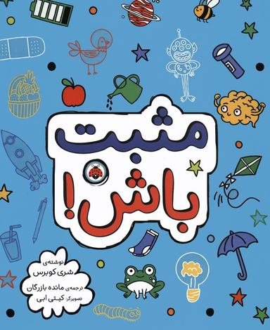 عکس مثبت باش!