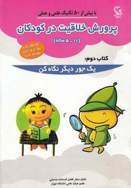 عکس پرورش خلاقیت در کودکان (۱۱- ۵)