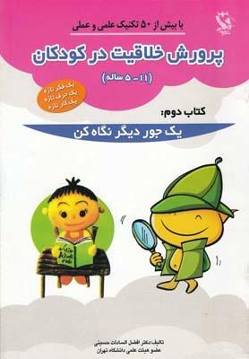 عکس پرورش خلاقیت در کودکان (۱۱- ۵)