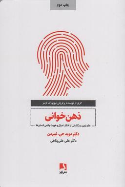 عکس ذهن خوانی (علم نوین رمزگشایی از افکار، امیال و هویت واقعی انسان)