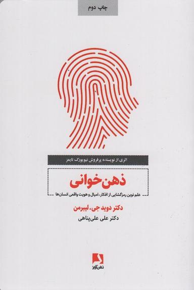 عکس ذهن خوانی (علم نوین رمزگشایی از افکار، امیال و هویت واقعی انسان)