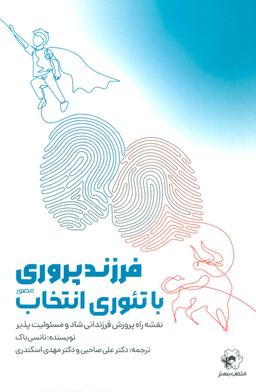 عکس فرزندپروری با تئوری انتخاب