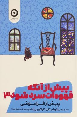 عکس پیش از آنکه قهوه‌ات سرد شود ۳ (پیش از فراموشی)