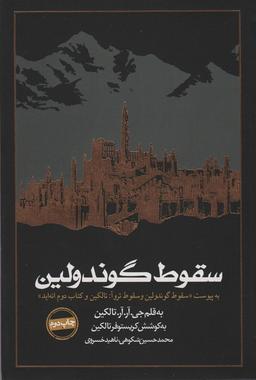عکس سقوط گوندولین