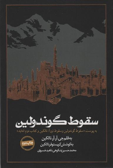عکس سقوط گوندولین