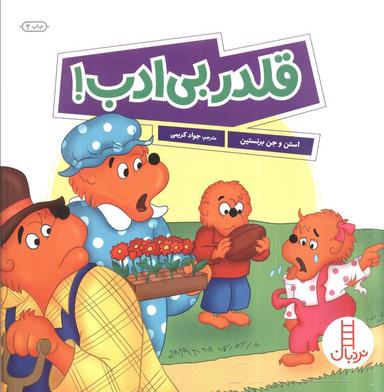 عکس قلدر بی‌ادب! (گلاسه)