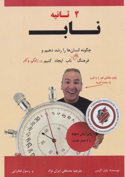 عکس ۲ ثانیه ناب (چگونه انسان‌ها را رشد دهیم و فرهنگ شاد ناب ایجاد کنیم در زندگی و کار)