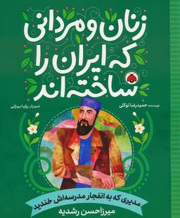 عکس زنان و مردانی که ایران را ساخته‌اند (مدیری که به انفجار مدرسه‌اش خندید: میرزا حسن رشدیه)