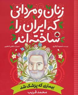 عکس زنان و مردانی که ایران را ساخته‌اند (بیماری که پزشک شد: محمد قریب)