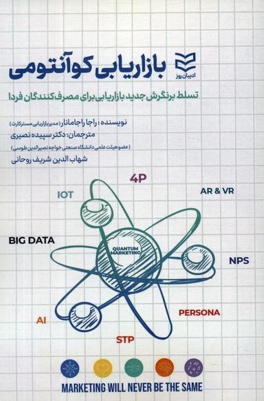 عکس بازاریابی کوآنتومی (تسلط بر نگرش جدید بازاریابی برای مصرف کنندگان فردا)