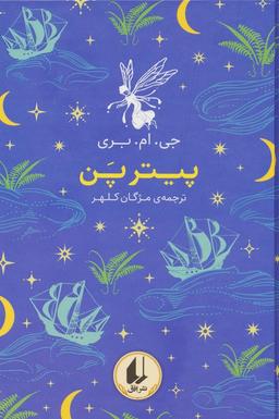 عکس رنگین کمان کلاسیک ۶ (پیتر پن)