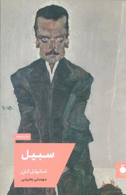 عکس سبیل