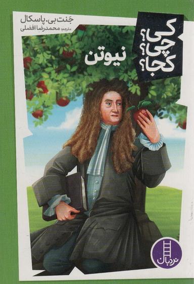 عکس کی؟ چی؟ کجا؟ ۴۲ (نیوتن)