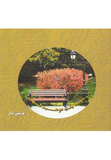 عکس نوید یک موهبت الهی