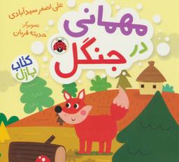 عکس مهمانی در جنگل (کتاب پازل)