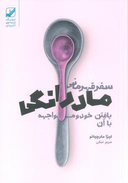 عکس سفر قهرمانی مادرانگی (یافتن خود و مواجهه با آن)