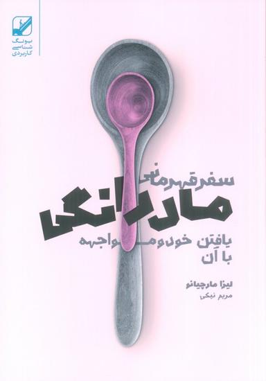 عکس سفر قهرمانی مادرانگی (یافتن خود و مواجهه با آن)