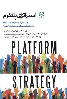 عکس استراتژی پلتفرم (چگونه از قدرت جوامع و شبکه‌ها برای رشد کسب و کار استفاده کنیم؟)