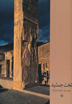 عکس تخت جمشید