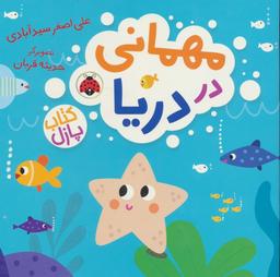 عکس مهمانی در دریا (کتاب پازل)